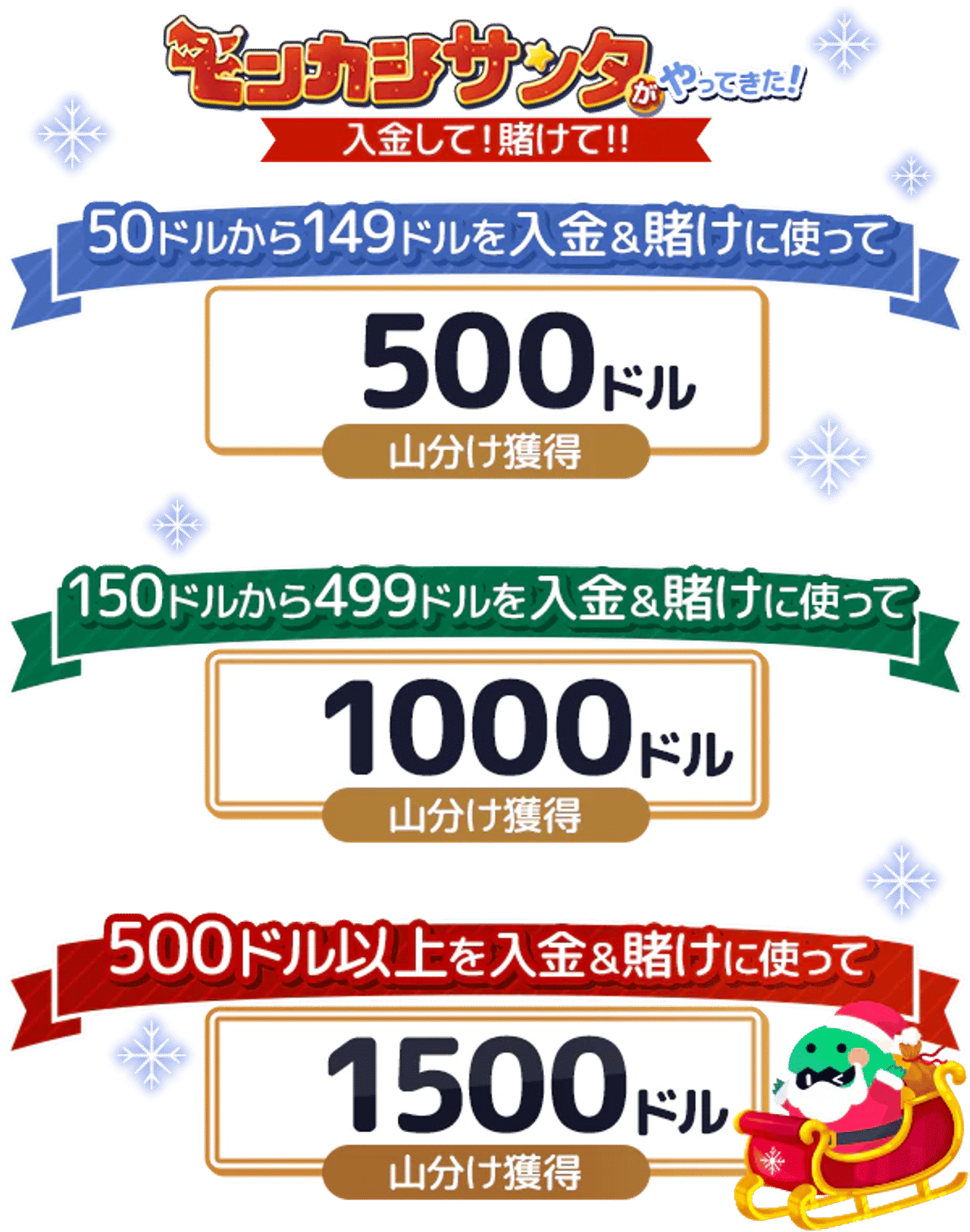 モンカジサンタがやってきた 賞金