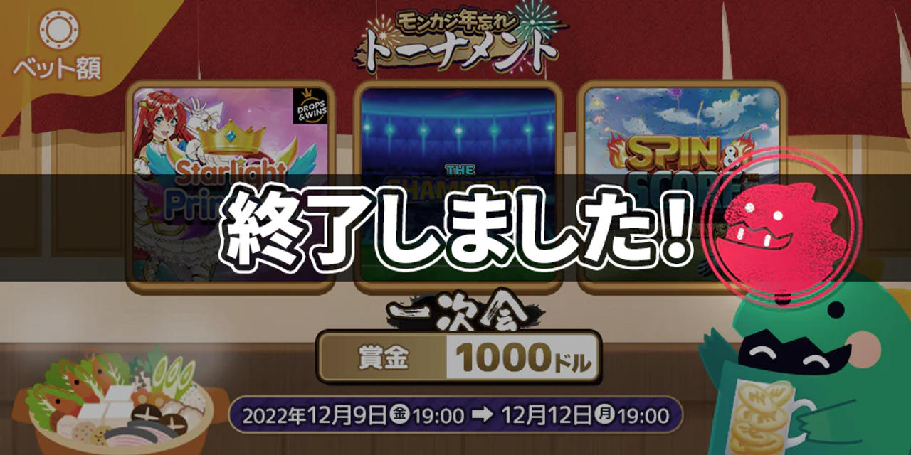 モンカジ年忘れトーナメント🍻一次会