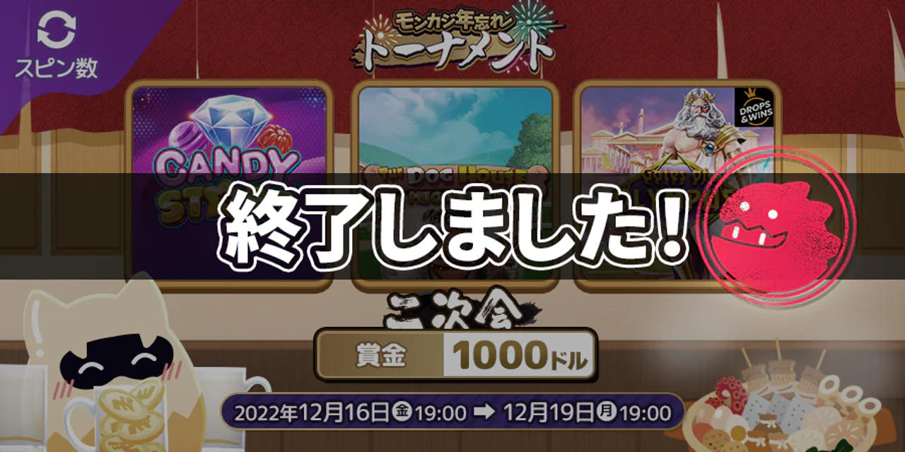 モンカジ年忘れトーナメント🍻二次会