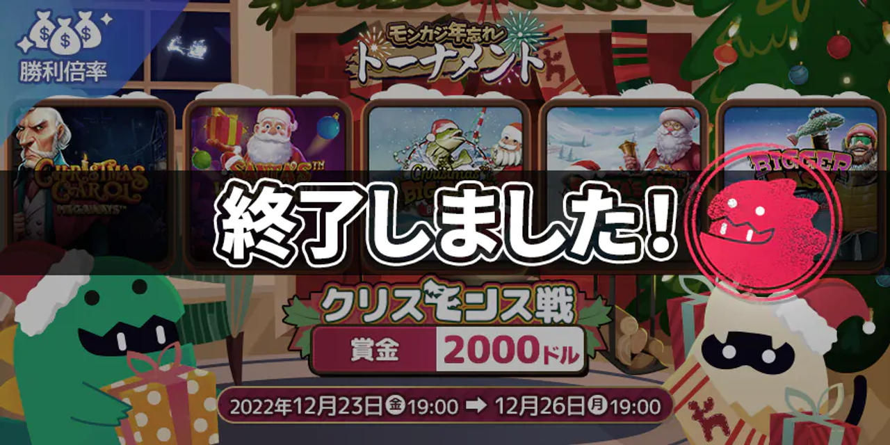 モンカジ年忘れトーナメント🎅🏼クリスモンス会