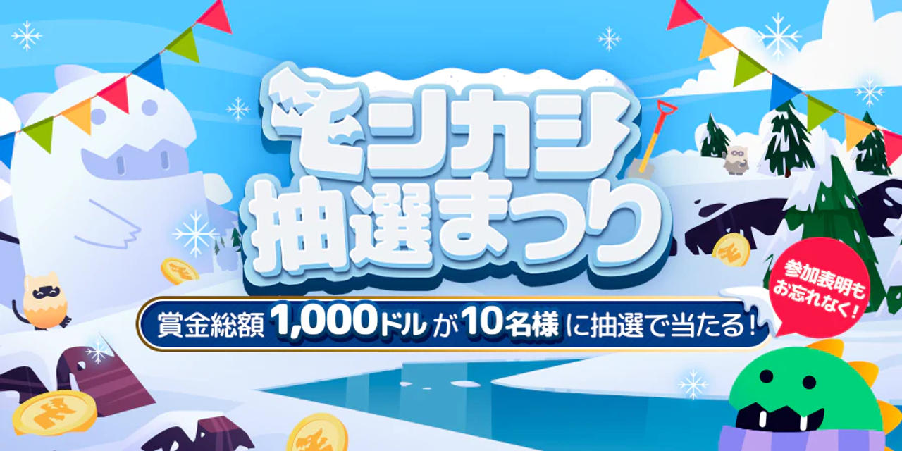 モンカジ抽選まつり