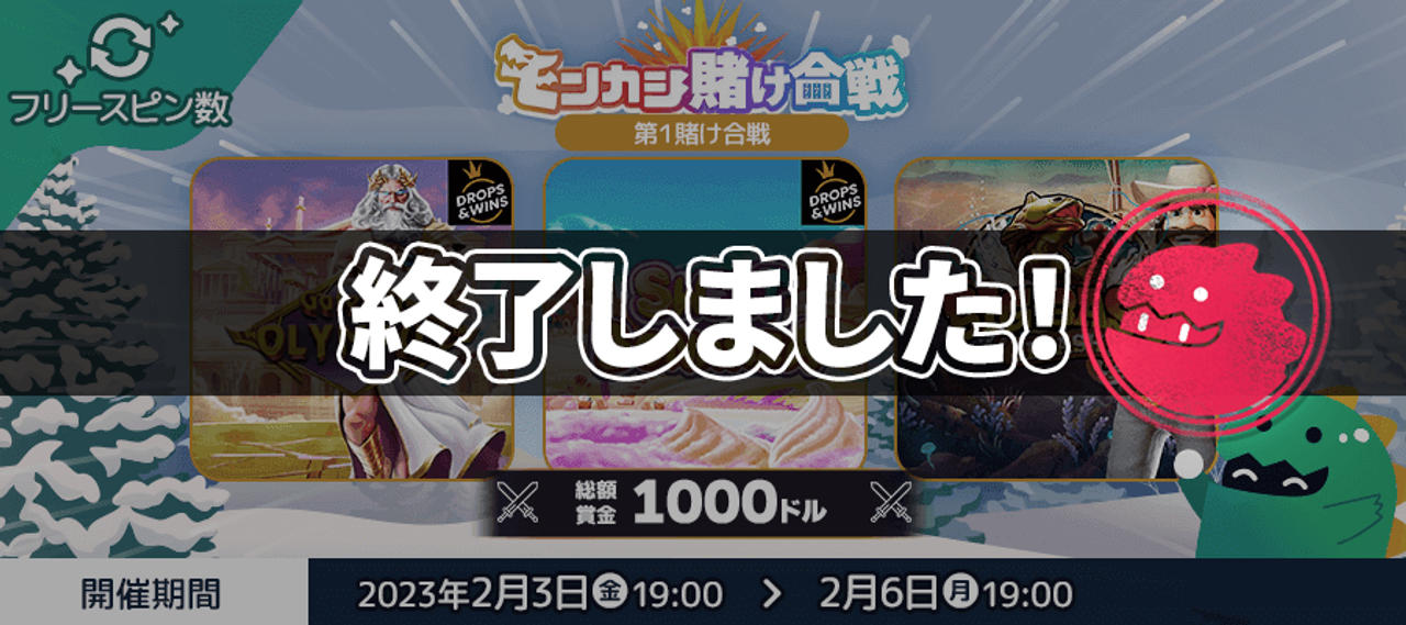 モンカジ第1賭け合戦