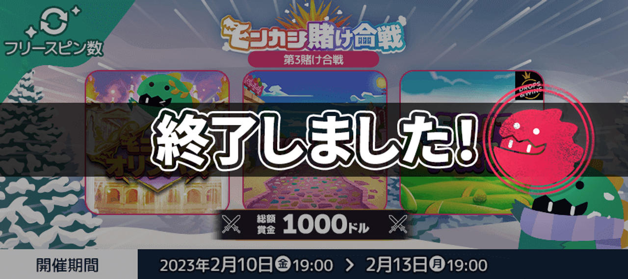 モンカジ第3賭け合戦