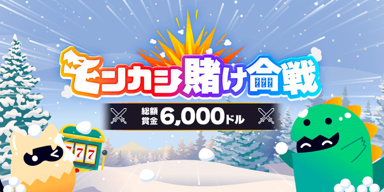 モンカジ賭け合戦
