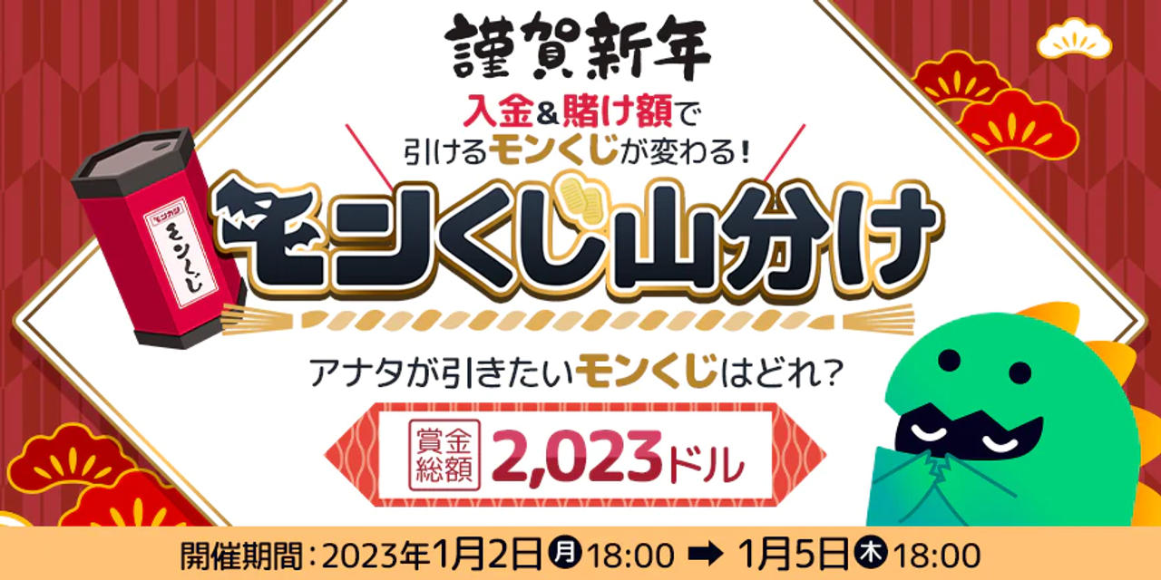 モンくじ山分けごほうび