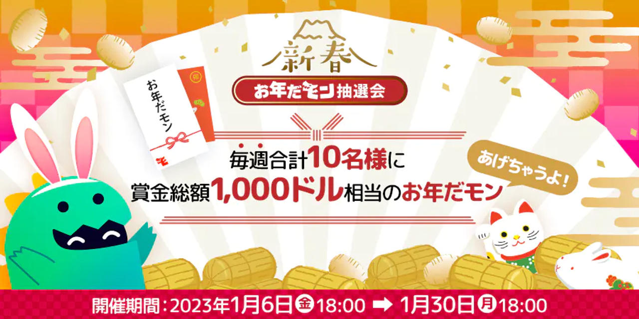 新春お年だモン抽選会
