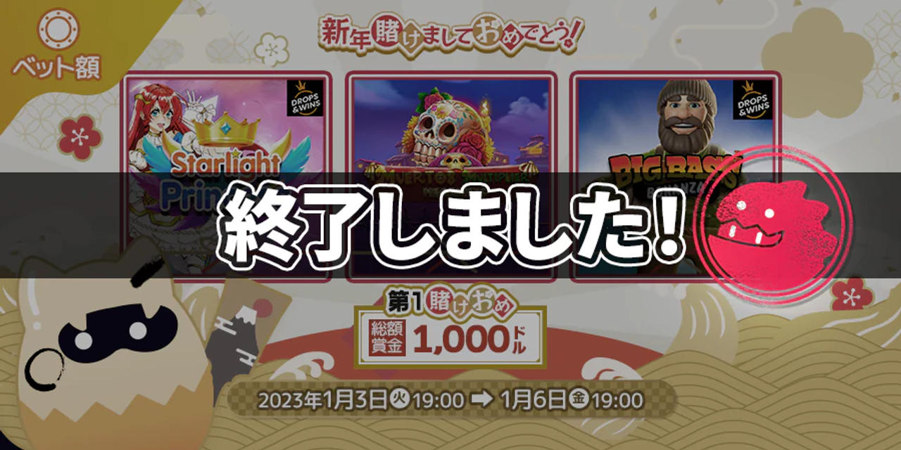 モンカジ賭けおめトーナメント🎍第1賭けおめ