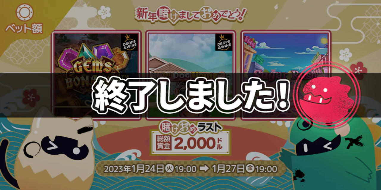 モンカジ賭けおめトーナメント🎍賭けおめラスト