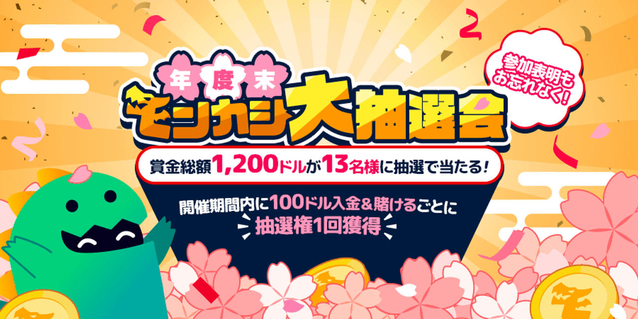年度末モンカジ大抽選会開催
