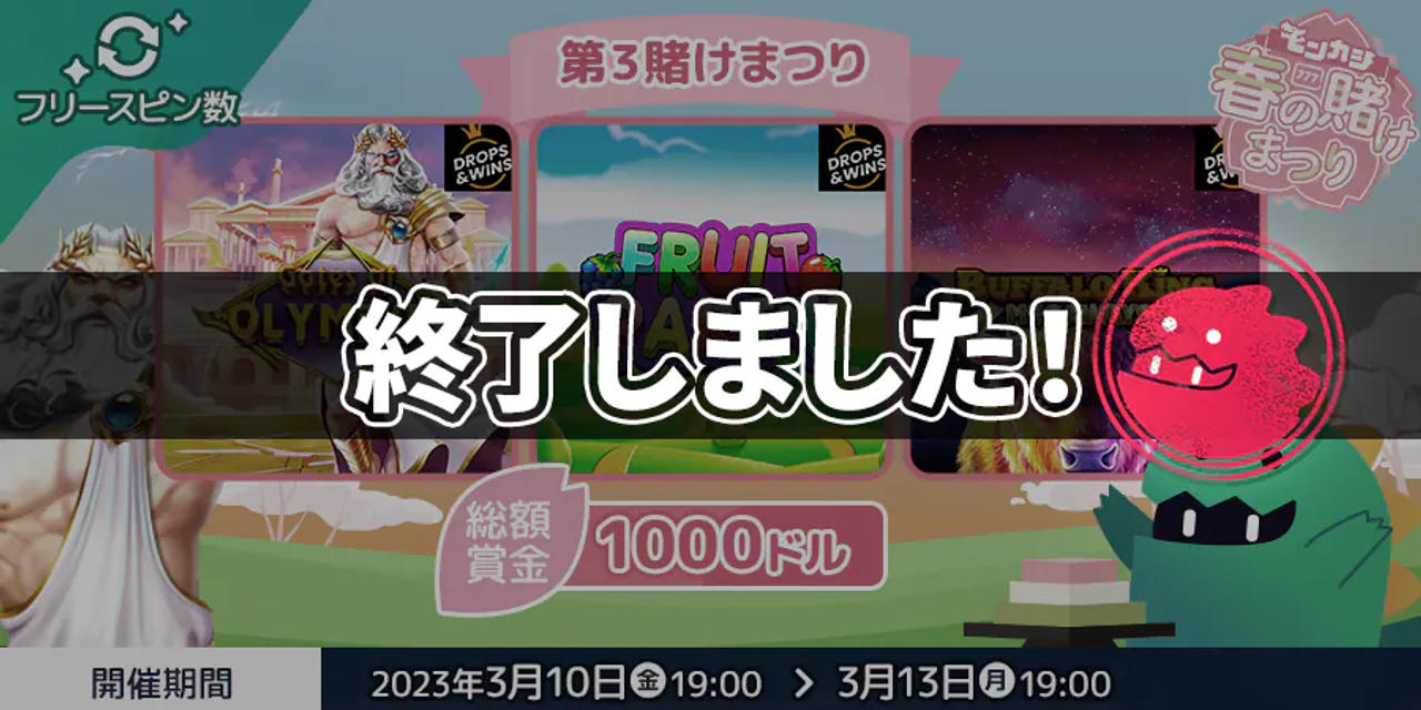 第3賭けまつり