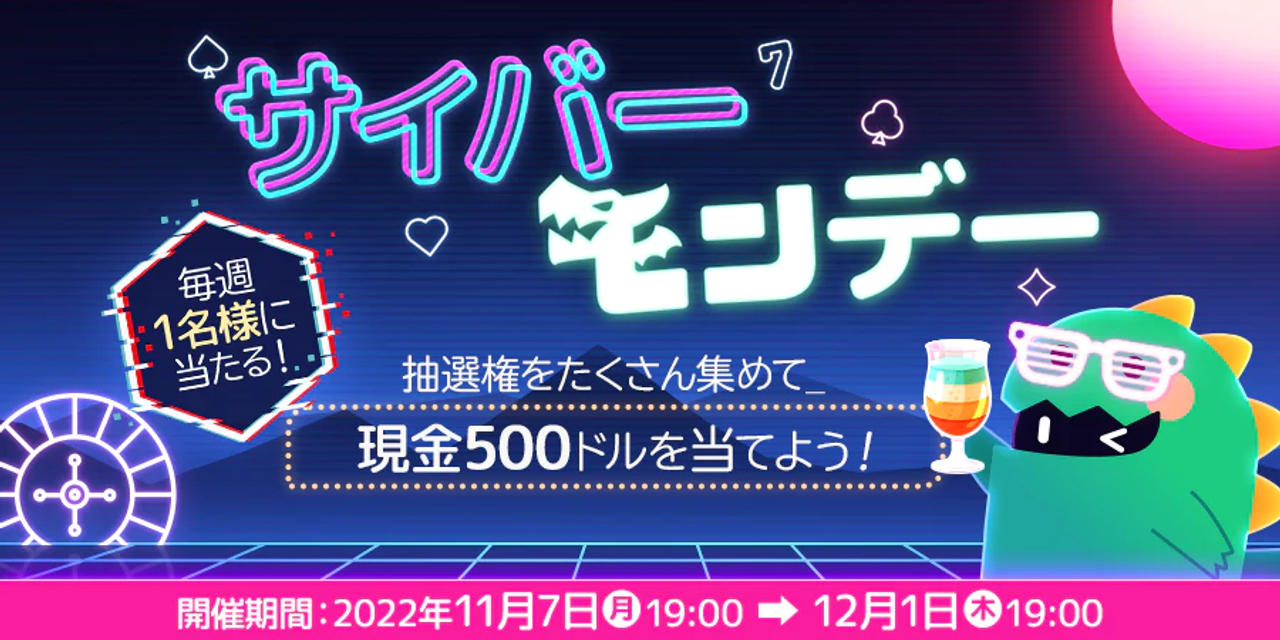 サイバーモンデー 抽選権 メイン