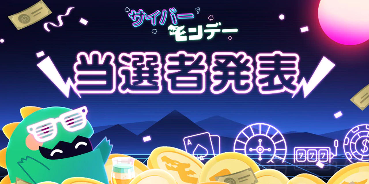 サイバーモンデー 当選者発表 最新情報