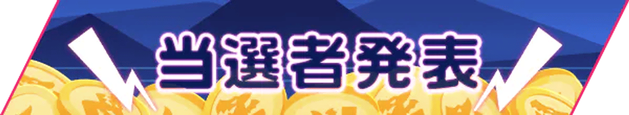 サイバーモンデー 当選者 トップバナー