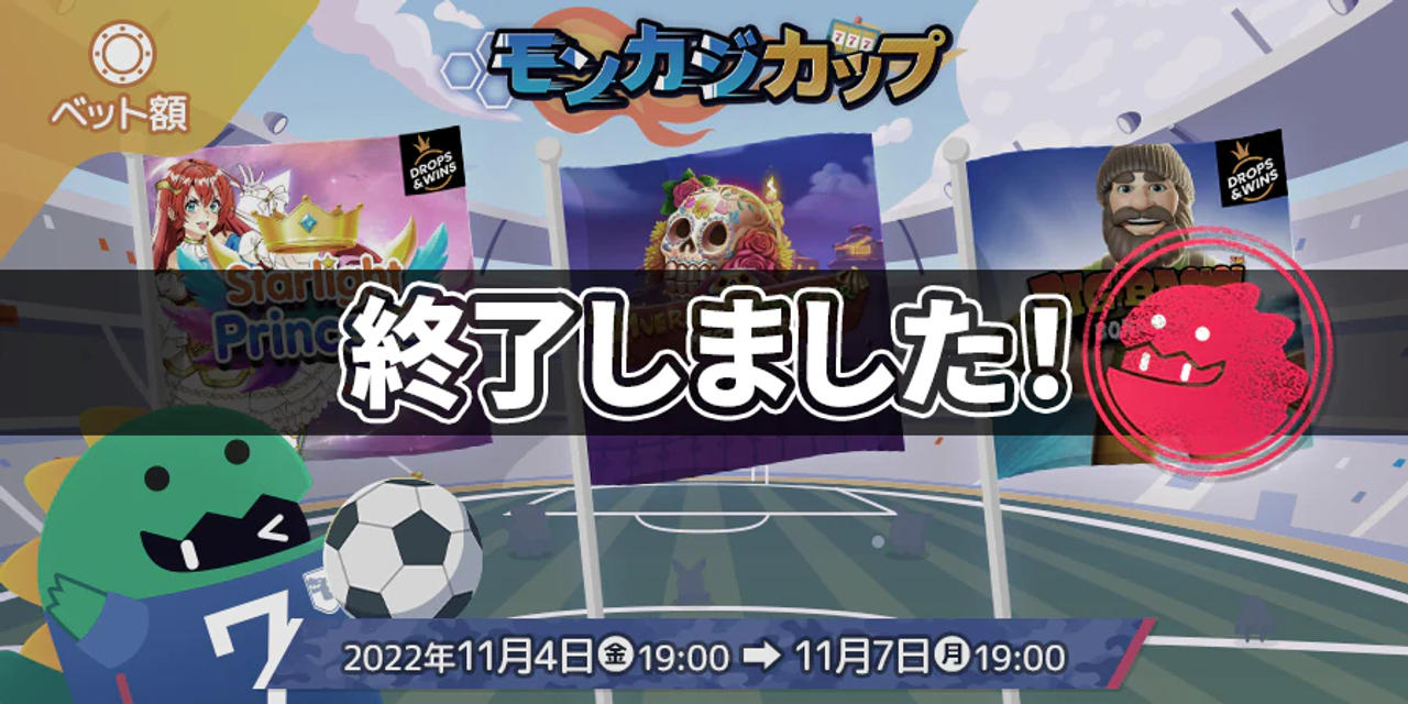 モンカジカップ 1回戦