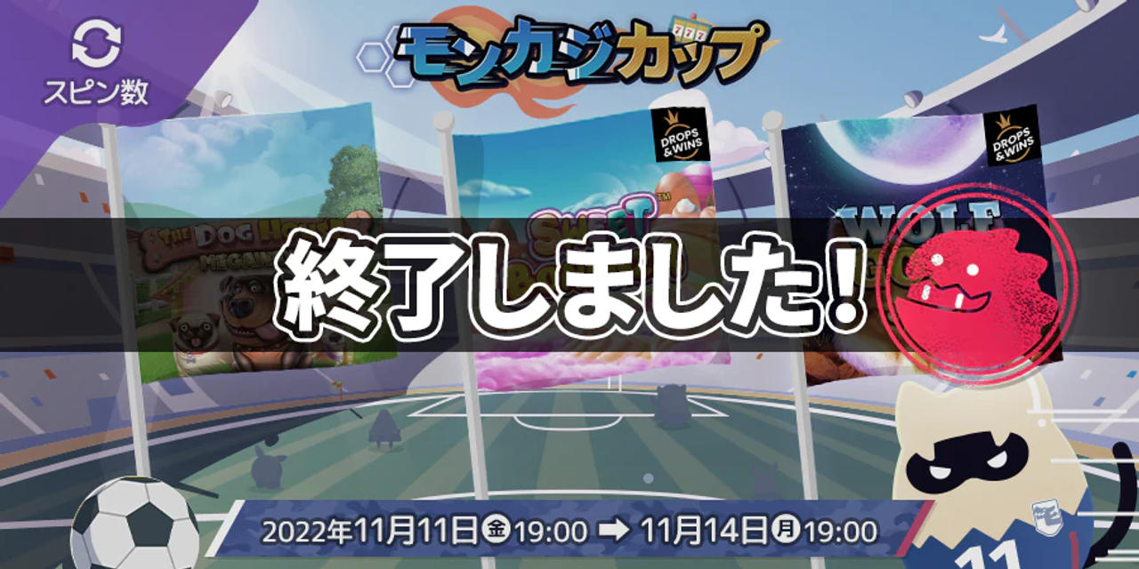 モンカジカップ 2回戦