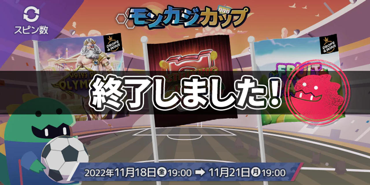 モンカジカップ 3回戦