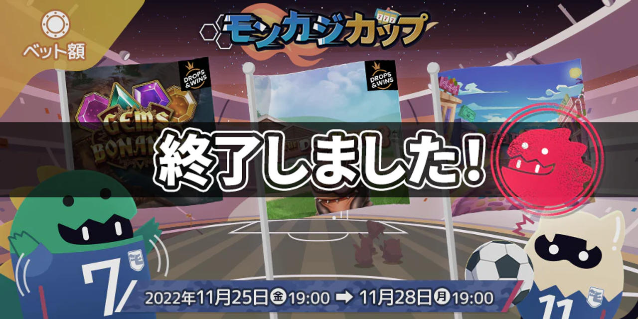 モンカジカップ 4回戦