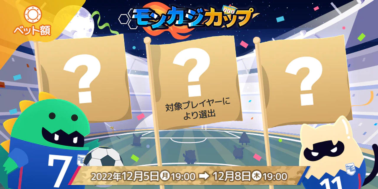 モンカジカップ 5回戦