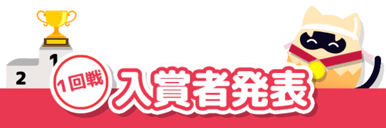 モンカジ運動会 1回戦 入賞者発表 バナー