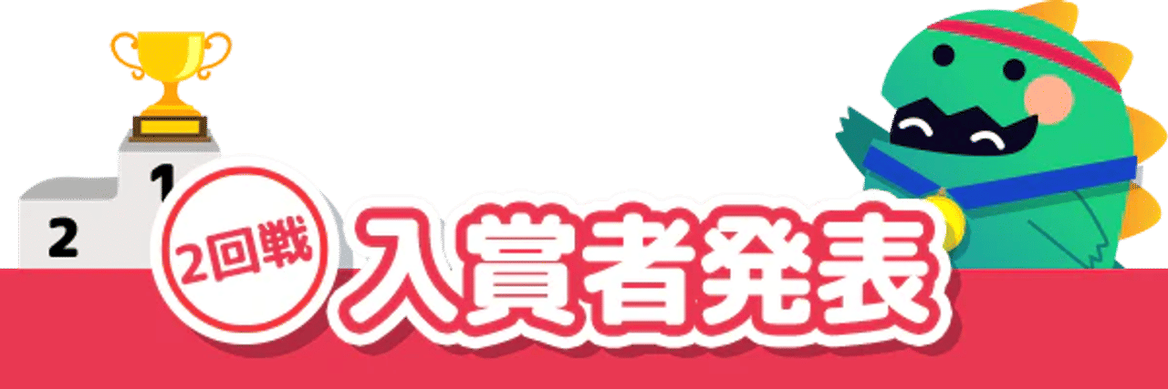モンカジ運動会 2回戦 入賞者発表 バナー