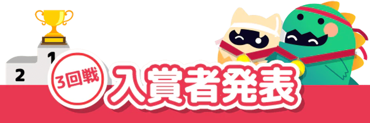 モンカジ運動会 3回戦 入賞者発表 バナー