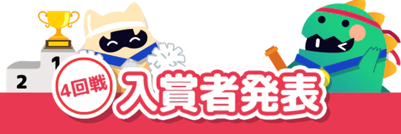 モンカジ運動会 4回戦 入賞者発表 バナー