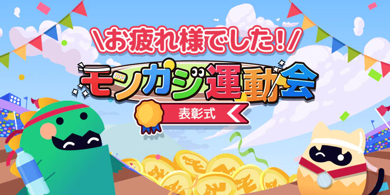 モンカジ運動会 表彰式 最新情報