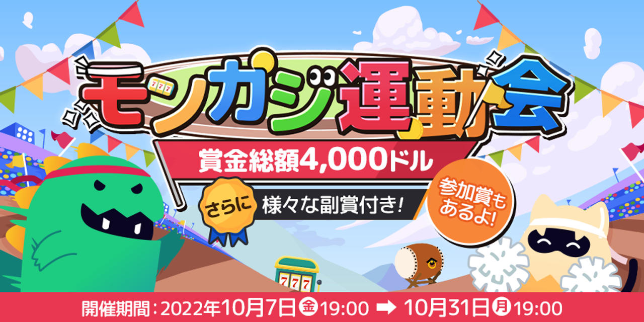 モンカジ運動会 メインバナー