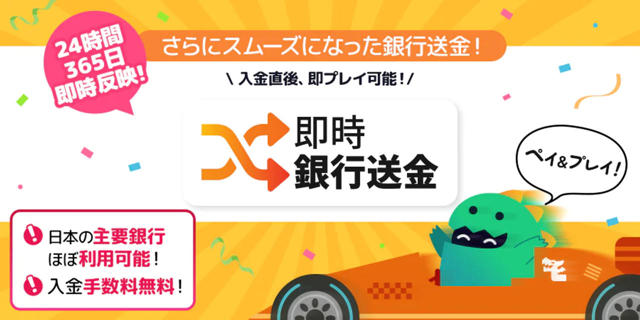 即時反映銀行送金サービス 最新情報