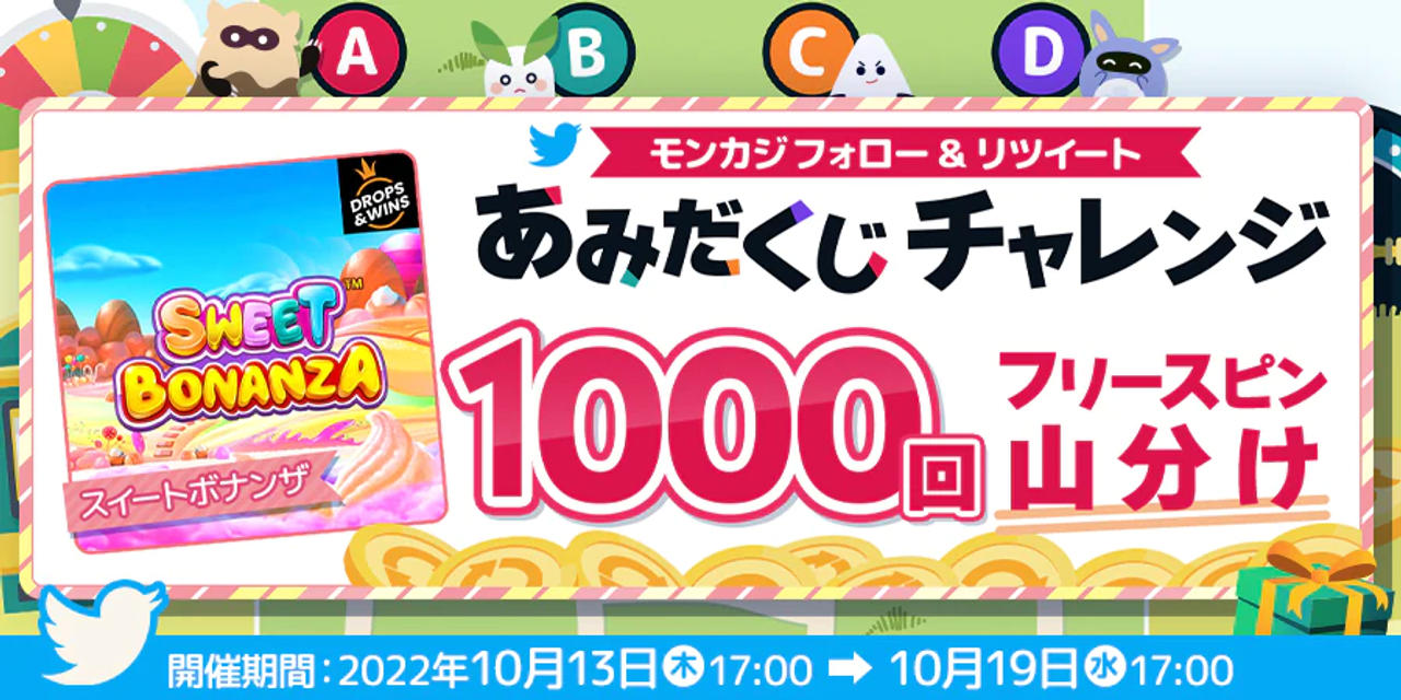 ツイッター あみだくじチャレンジ