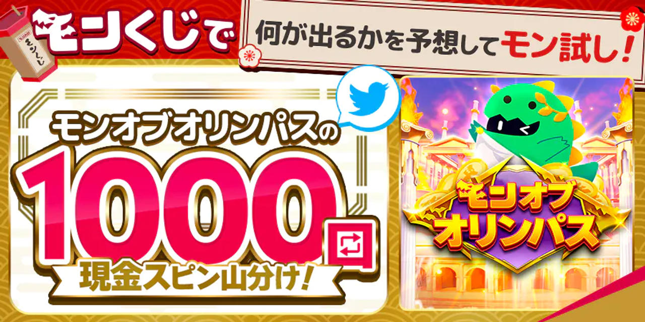 モンくじで何が出るかを予想してモン試し!