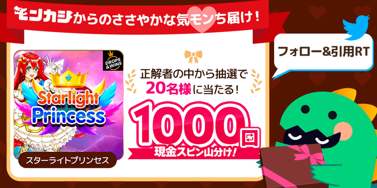 モンカジからバレンタインごほうび