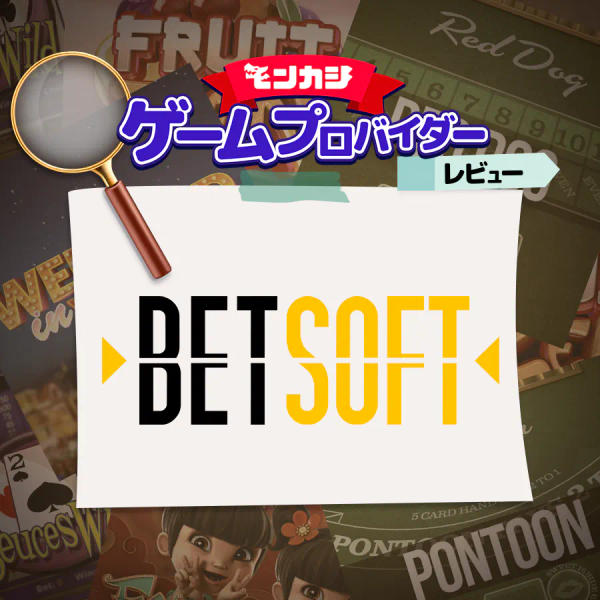 ベットソフト