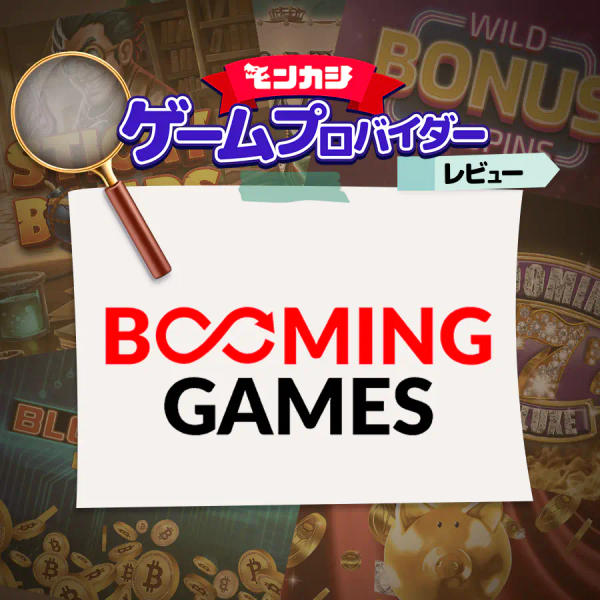 ブーミングゲーム