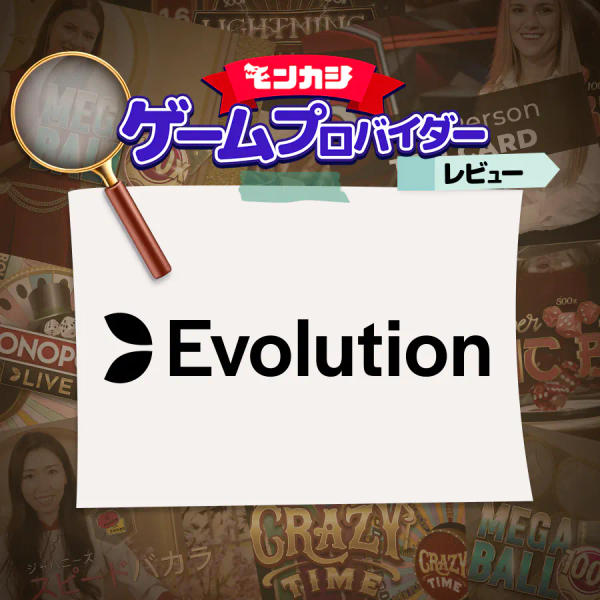 エボリュエーションゲーミング
