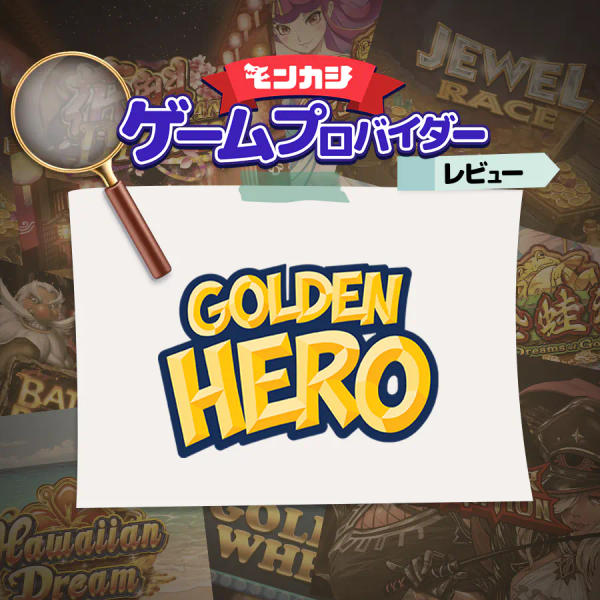 ゴールデンヒーロー