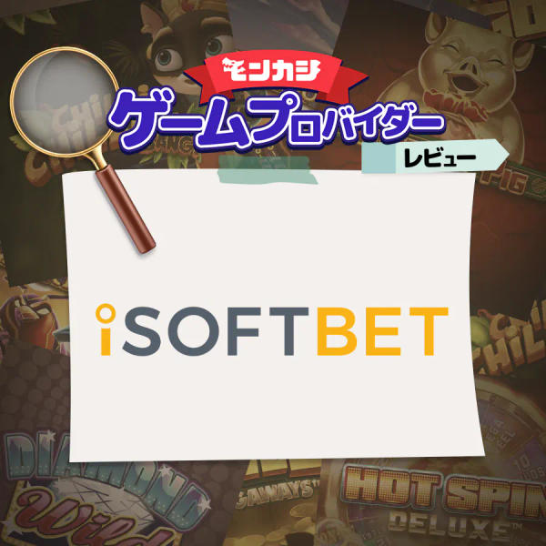 アイソフトベット