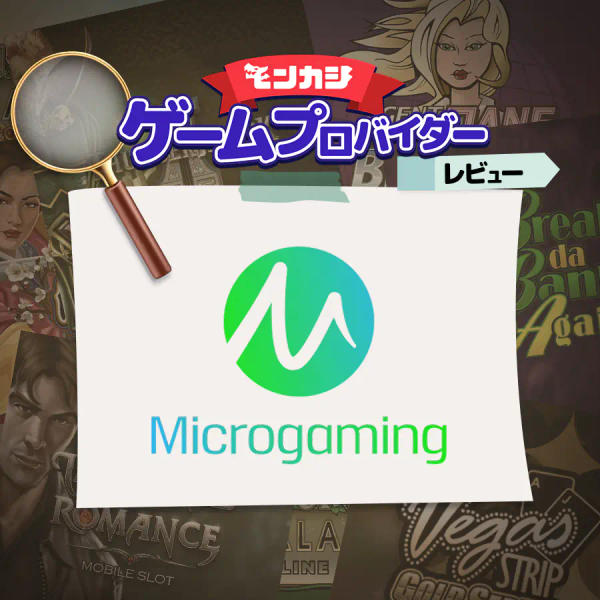 マイクロゲーミング