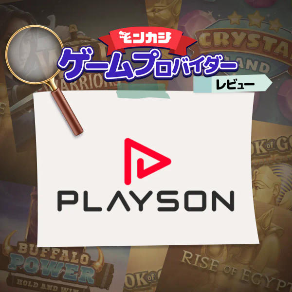 プレイソン