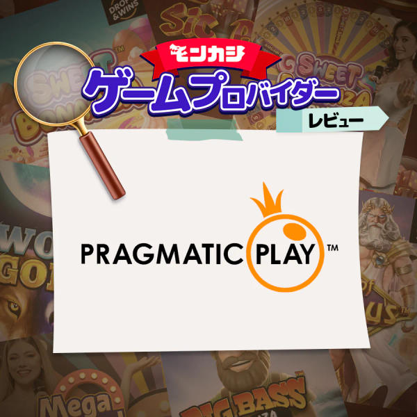 プラグマティックプレイ