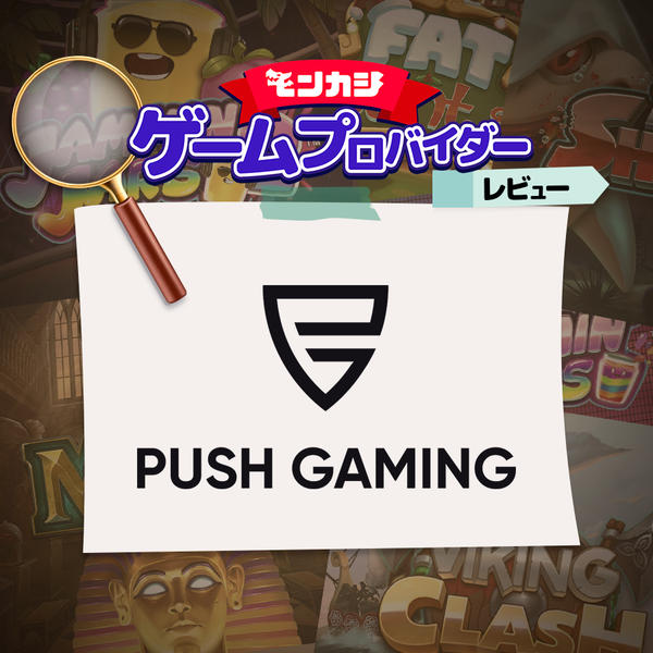 プッシュゲーミング