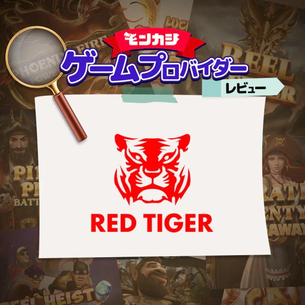 レッドタイガー