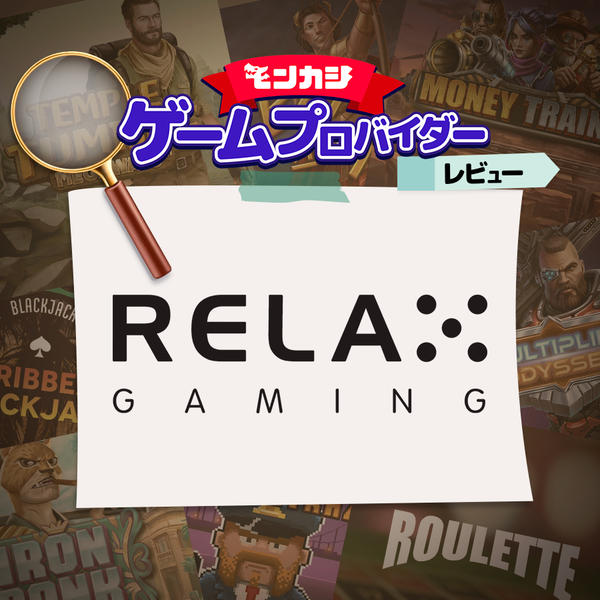リラックスゲーミング
