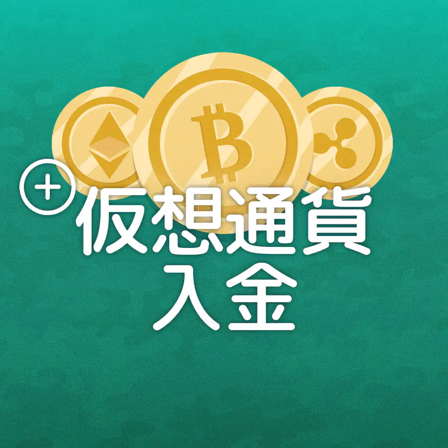 仮想通貨入金とは?