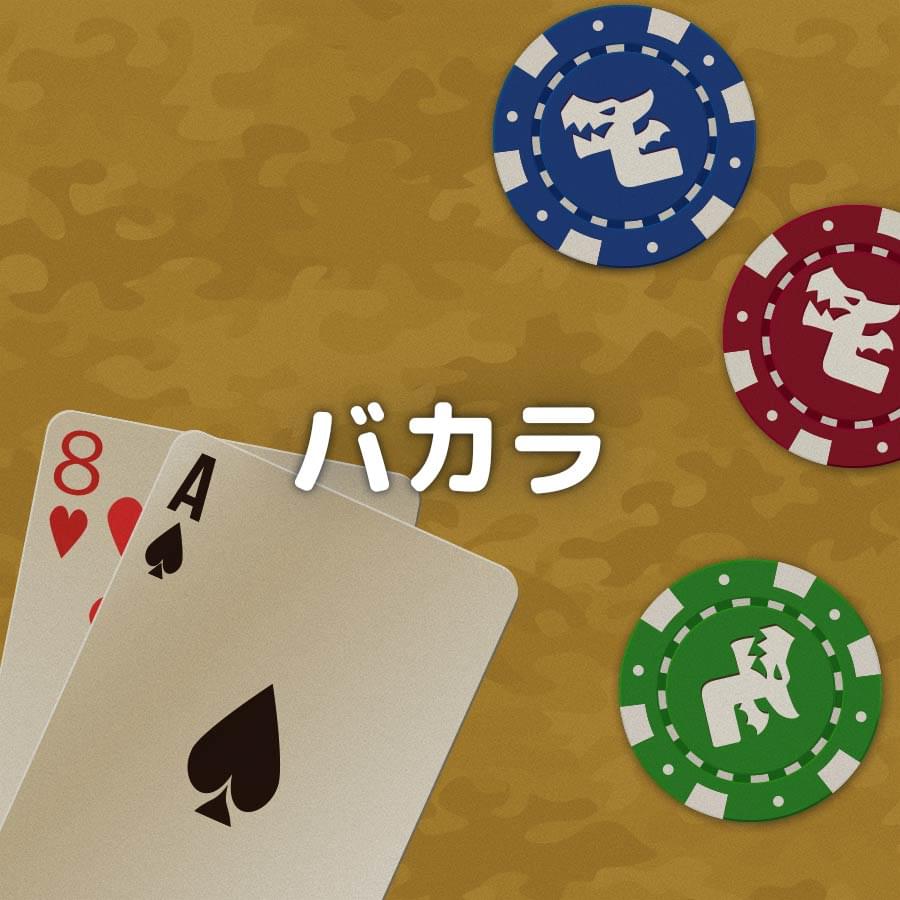 バカラ