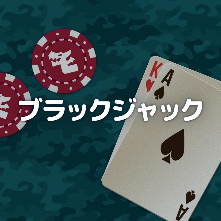 ブラックジャック