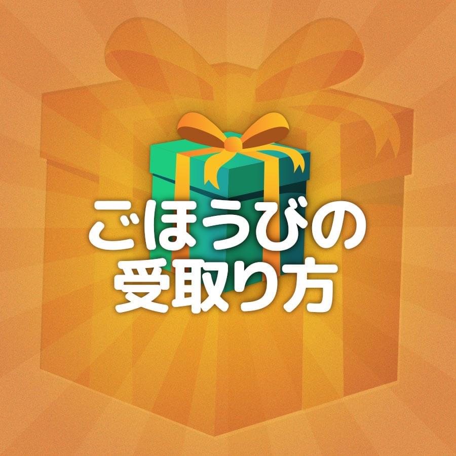 ごほうびの受け取り方