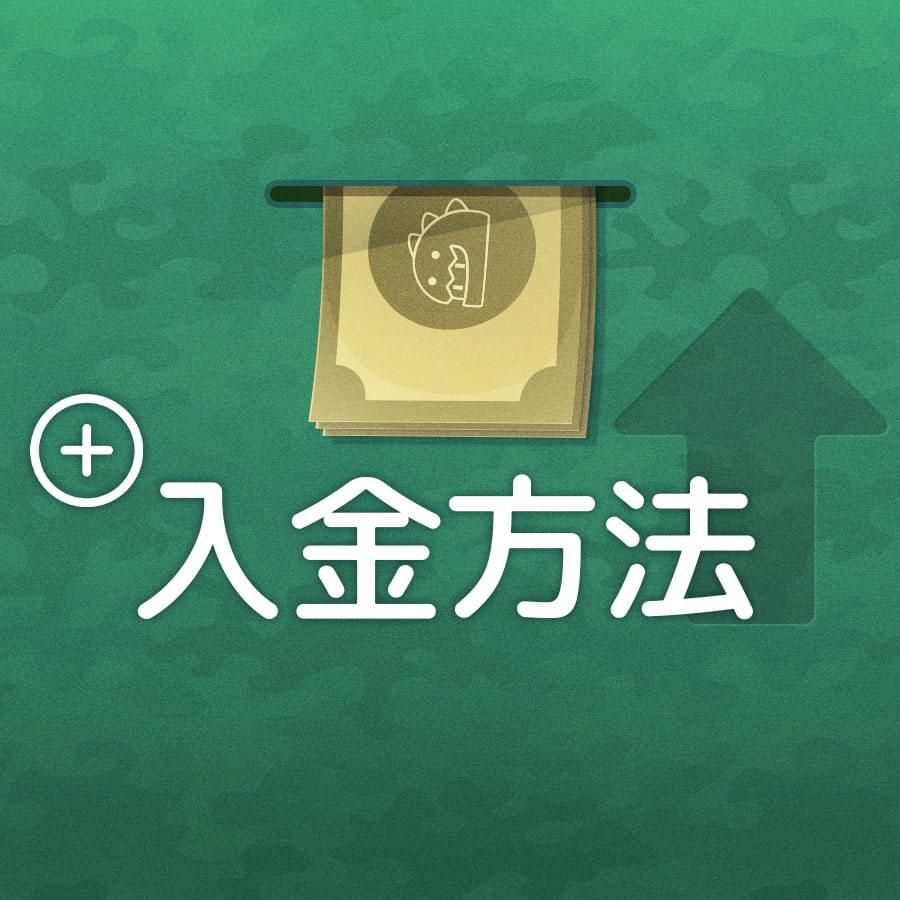 入金方法