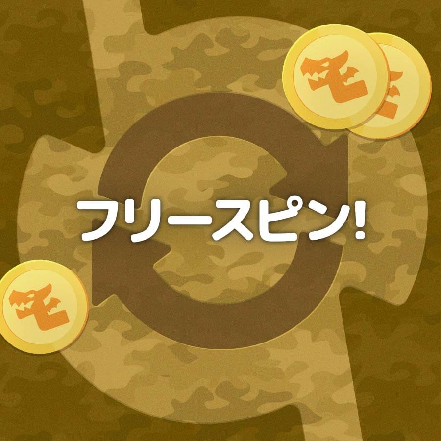 フリースピン