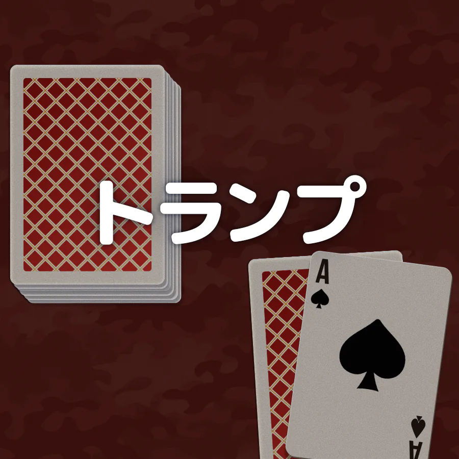 トランプ 遊び方